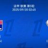 9.19法甲：里昂vs 热刺比赛分析